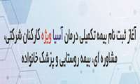 اطلاعیه مدیریت امور رفاهی در خصوص ثبت نام بیمه تکمیلی درمان کارکنان شرکتی، مشاوره ای، بیمه روستایی و پزشک خانواده